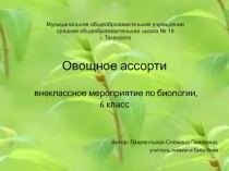 Овощное ассорти 6 класс