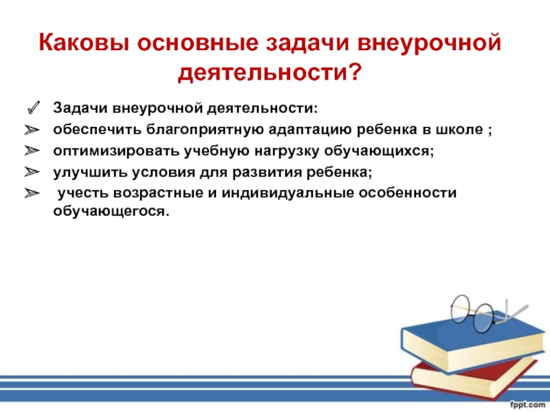 Задачи внеурочной деятельности. Основные задачи внеурочной деятельности. Каковы задачи внеурочной деятельности. Задачи внеурочной деятельности оптимизация учебных.