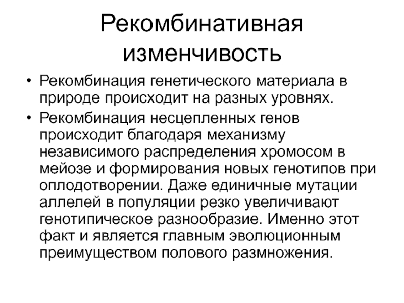 Рекомбинация генетического материала происходит. Рекомбинативная изменчивость. Рекомбинативная генотипическая изменчивость. Рекомбинация генетического материала. Механизмы рекомбинативной изменчивости.