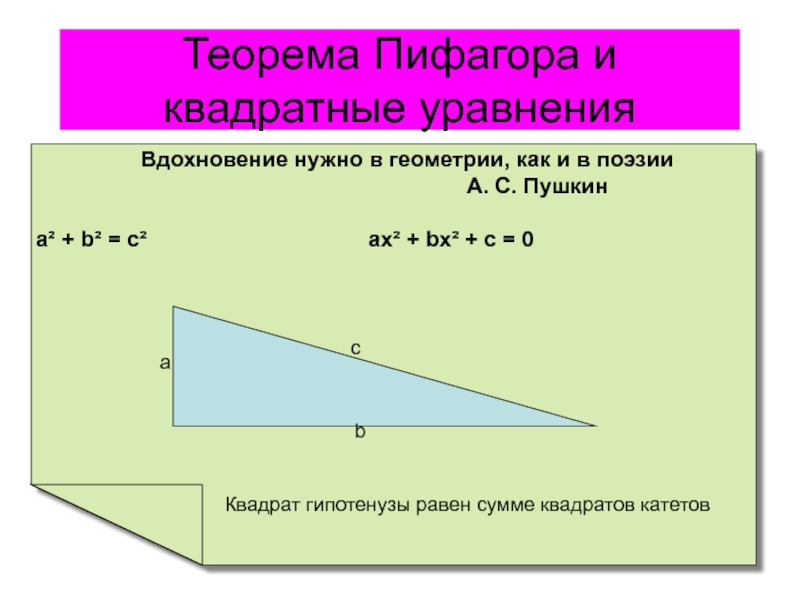 Теорема Пифагора и квадратные уравнения 8 класс
