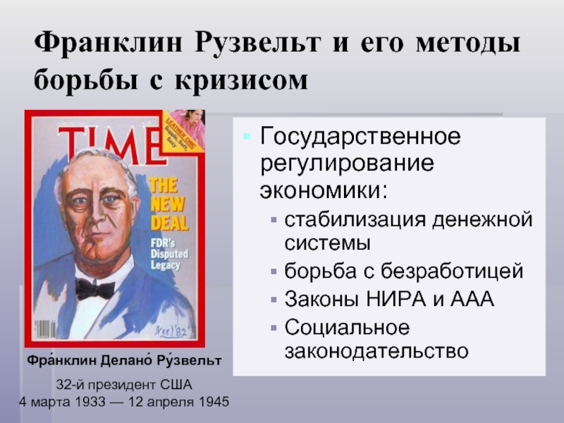 Курс рузвельта. Рузвельт экономика. Франклин Рузвельт новый курс. Экономический кризис Рузвельт. Рузвельт и его политика.