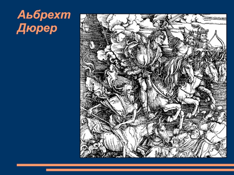 Дюрер Меланхолия. Альбрехт Дюрер трубный глас. Дюрер фортификация. Гравюры Дюрера полномасштабные.