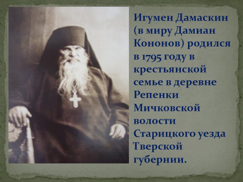 Игумен дамаскин