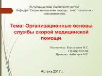 АО “ Медицинский Университет Астана ” Кафедра : Скорая неотложная помощь,