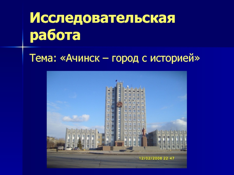 Ачинск – город с историей