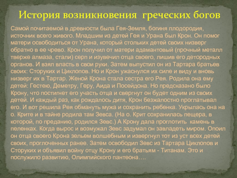 Происхождение древней греции. Происхождение древнегреческих богов. Происхождение греческих богов. Греческий Пантеон презентация.