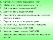 Оружие массового поражения - это?
Дайте понятие биологическое ОМП.
Дайте