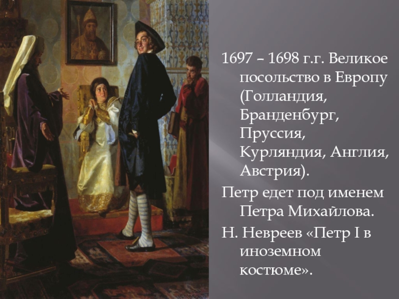 Делегация петра 1 в европу. Великое посольство Петра 1698. Великое посольство Петра в Англию. Петр 1 в Великом посольстве 1697-1698. Петр 1 в Амстердаме великое посольство.