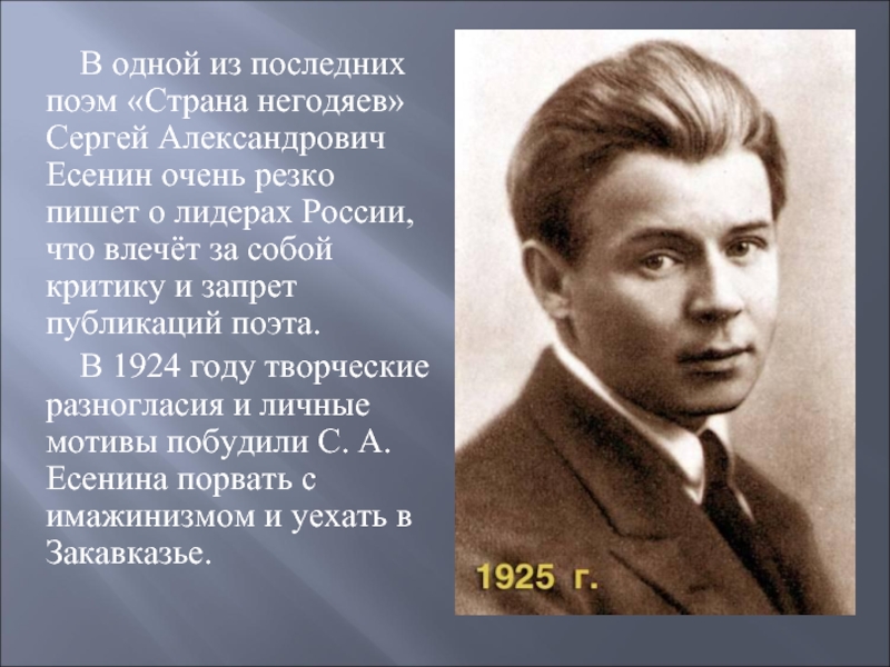 В одной из последних поэм «Страна негодяев» Сергей Александрович Есенин очень резко пишет о лидерах России, что
