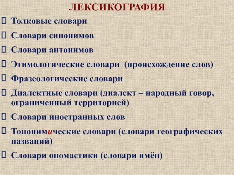 Лексикография языка