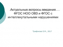 Актуальные вопросы введения ФГОС НОО ОВЗ и ФГОС с интеллекутальными нарушениями