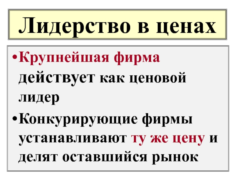 Фирма действовала. Лидерство в ценах. Лидерство по ценам. Ценовой Лидер. Лидерство в ценах это в экономике.