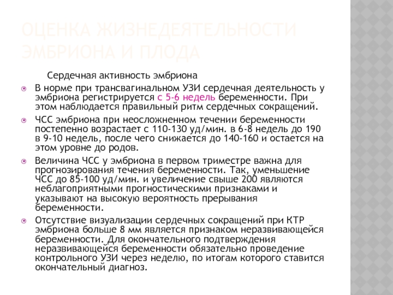 Чсс по неделям беременности. Сердечная деятельность плода. ЧСС эмбриона. ЧСС плода в 6 недель беременности. Частота сердцебиения у плода 6 недель.