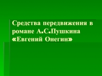 Средства передвижения в романе А.С.Пушкина «Евгений Онегин»