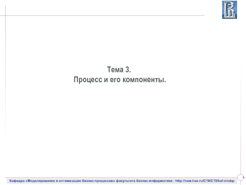 Тема 3. Процесс и его компоненты