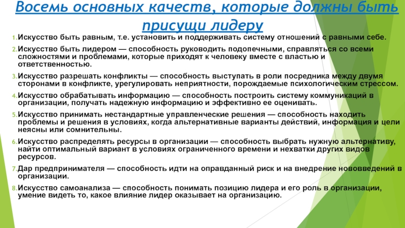 Восемь основных качеств, которые должны быть присущи лидеруИскусство быть равным, т.е. установить и поддерживать систему отношений