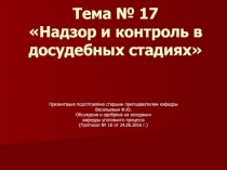 Тема № 17 Надзор и контроль в досудебных стадиях