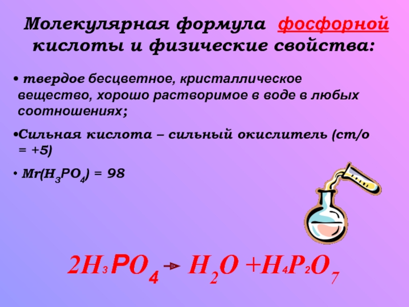 Фосфорная кислота какой класс. Формула фосфорной кислоты в химии. Молекулярная формула фосфорной кислоты. Фосфорная кислота. Фосфорная кислота формула.