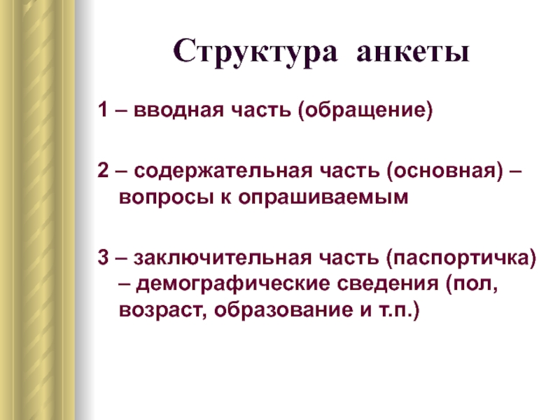 Пол информации. Структура анкеты. Структура анкеты социология. Анкетирование структура анкеты. Элементы структуры анкеты.