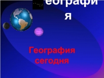 География сегодня