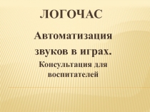 ЛОГОЧАС