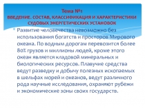 Тема №1   ВВЕДЕНИЕ. СОСТАВ, КЛАССИФИКАЦИЯ И ХАРАКТЕРИСТИКИ СУДОВЫХ