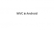 MVC в Android