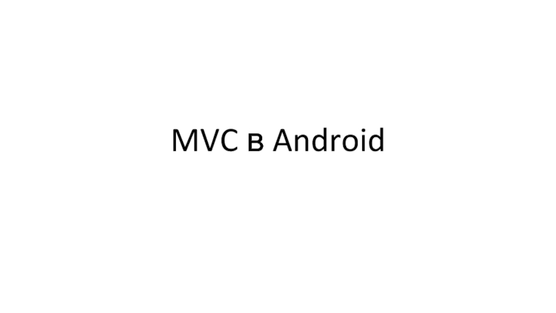 MVC в Android