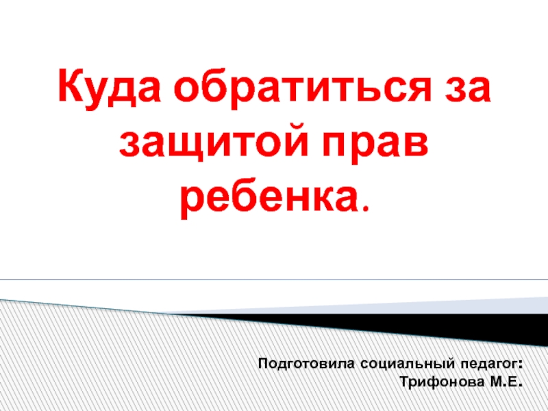 Куда обратиться за защитой прав ребенка.
Подготовила социальный педагог: