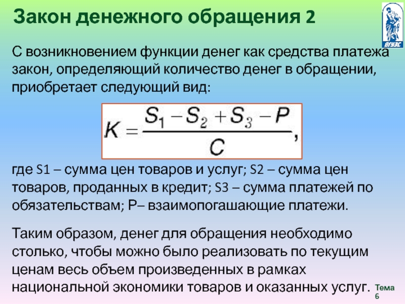 Количество денег в обращении. Закон денежного обращения. Закон денежного обращения в экономике. Сформулируйте закон денежного обращения. Закон денежного обращения определяет.