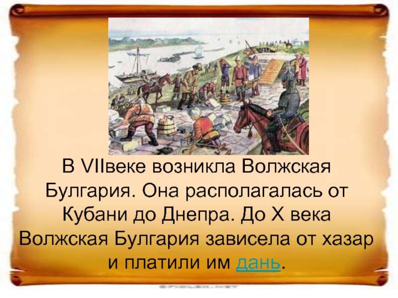 В седьмом веке. Волжская Булгария век. История России Волжская Булгария. Булгария 10 век. Волжская Булгария 16 век.