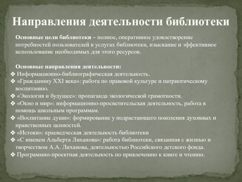 Цели библиотеки. Основные цели библиотеки. 7. Основные направления деятельности библиотеки.. Основополагающее направление работы библиотеки с семьей это. Цели содержания библиотечной деятельности.