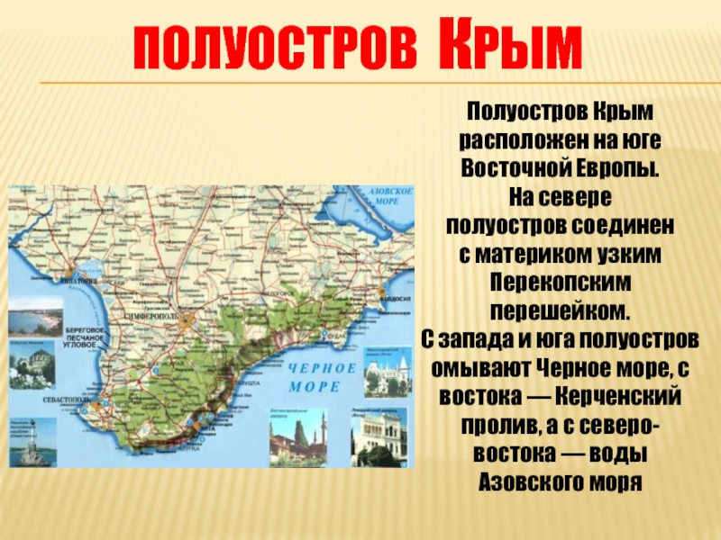 Полуостров КрымПолуостров Крым расположен на юге Восточной Европы. На севере полуостров соединен с материком узким Перекопским перешейком.