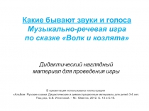 Дидактический наглядный материал для проведения игры
Какие бывают звуки и