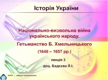 Історія України
Національно-визвольна війна українського народу.
Гетьманство Б