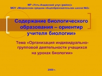 Содержание биологического образования – ориентир учителя биологии