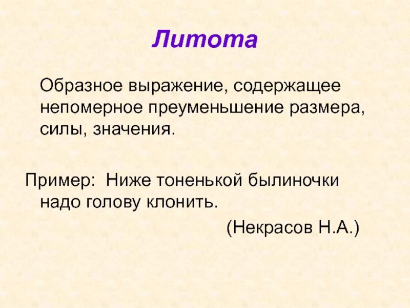 Преуменьшение. Образное выражение содержащее непомерное. Литота метафора. Литота троп. Тропы литота примеры.