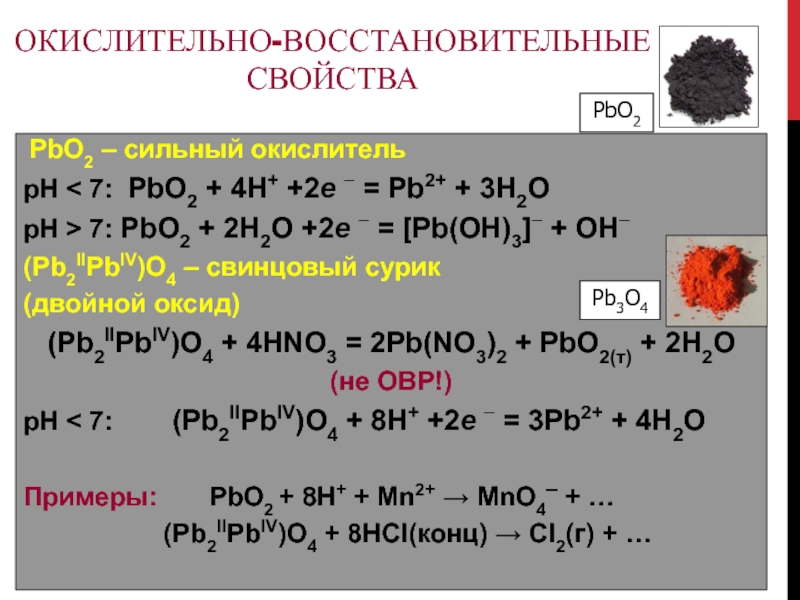 Окислительно-восстановительные свойства PbO2 – сильный окислительрН < 7: PbO2 + 4H+ +2e  = Pb2+ + 3H2OрН