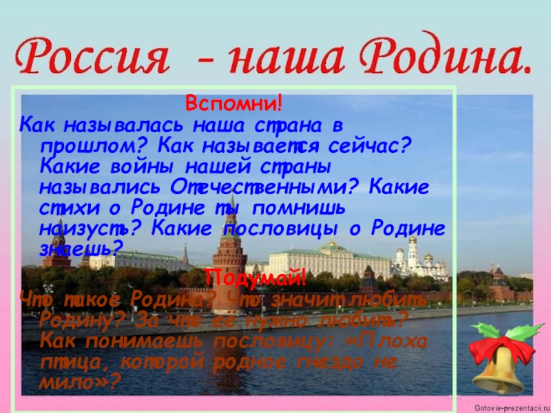 Как называется наша страна. Название нашей Родины. Наша Родина. Города наша Родина Россия. Как называется наша Родина.