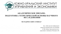 АКАДЕМИЧЕСКОЕ ПИСЬМО.
ПОДГОТОВКА ТЕОРЕТИЧЕСКОЙ ОСНОВЫ НАУЧНОГО