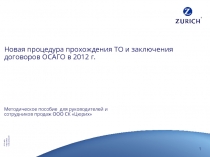 Новая процедура прохождения ТО и заключения договоров ОСАГО в 2012 г