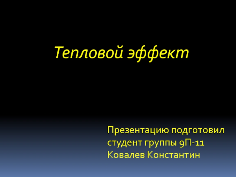 Презентацию подготовил
студент группы 9П-11
Ковалев Константин
Тепловой эффект
