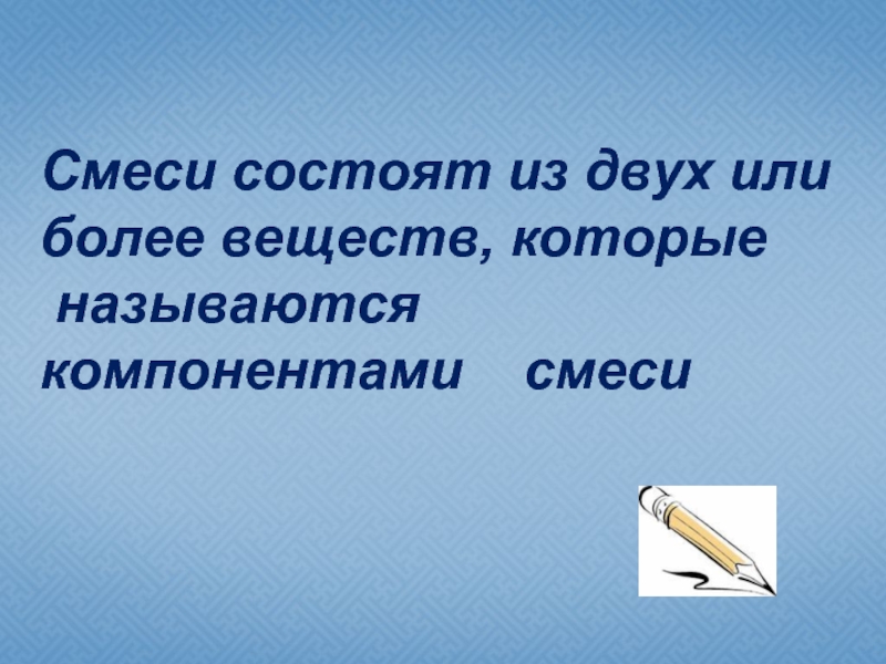 Смесь состоящая. Смесь состоящая из двух веществ. Назовите компоненты смеси туман.