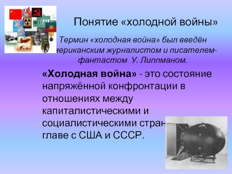 Понятие холодной. Холодная война термин. Термин холодная война Оруэлл. «Холодная война» и приоритет точного и тяжелого машиностроения.