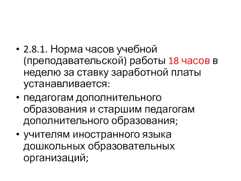 Работаю 18 часов. Педагог дополнительного образования норма часов в неделю. Нормы часов педагогической работы за ставку заработной платы. Норма часов в неделю для учителей. Норма за ставку педагогов дополнительного образования.