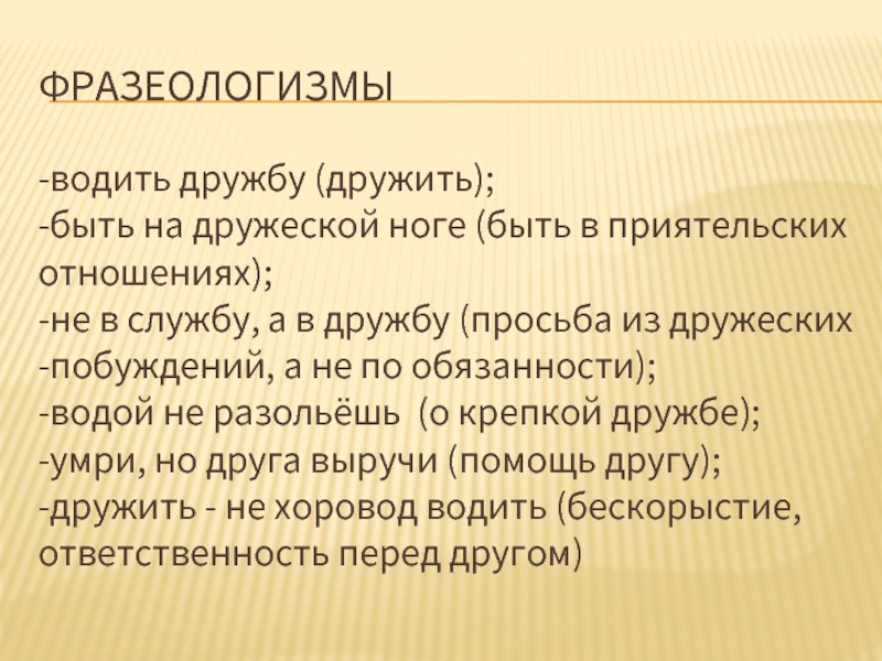 Лексический портрет слова. Фразеологизмы о дружбе. Дружить фразеологизм. Словарный портрет. Идиомы про дружбу.