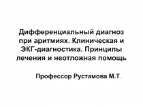 Дифференциальный диагноз при аритмиях. Клиническая и ЭКГ-диагностика. Принципы