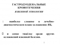 Язвенная этиология 