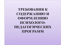 ТРЕБОВАНИЯ К СОДЕРЖАНИЮ И ОФОРМЛЕНИЮ ПСИХОЛОГО-ПЕДАГОГИЧЕСКИХ ПРОГРАММ