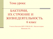 Презентация Бактерии, 6 класс